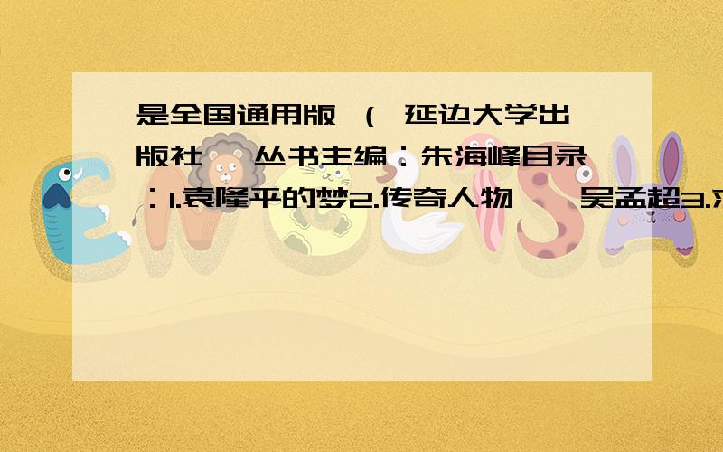 是全国通用版 （ 延边大学出版社、 丛书主编：朱海峰目录：1.袁隆平的梦2.传奇人物——吴孟超3.求“真”的朱自清4.这就是莫尔丁本人，不是传说5.仗义是风雪中的玫瑰6.优雅的科学独行者7