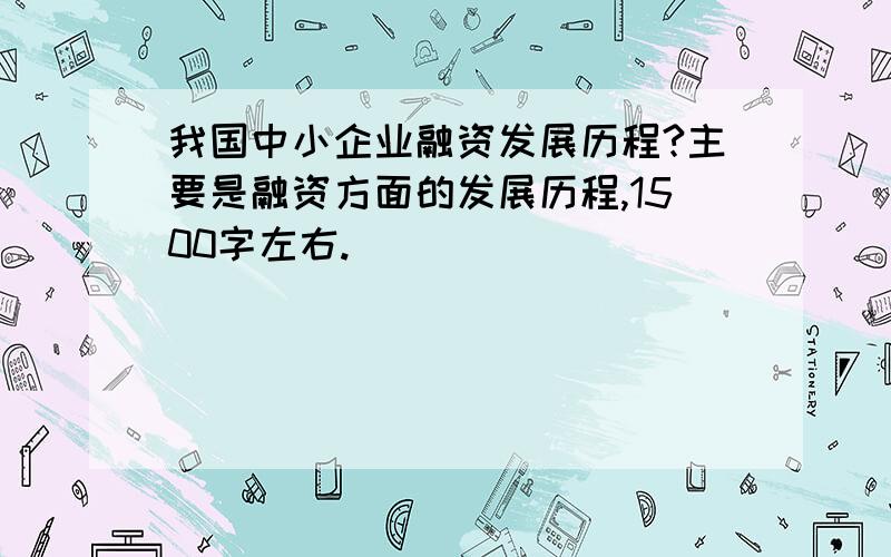 我国中小企业融资发展历程?主要是融资方面的发展历程,1500字左右.