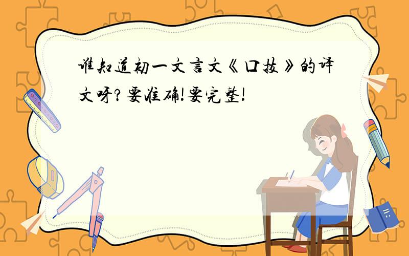 谁知道初一文言文《口技》的译文呀?要准确!要完整!