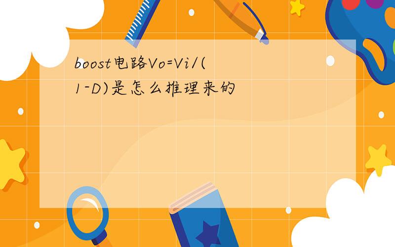 boost电路Vo=Vi/(1-D)是怎么推理来的