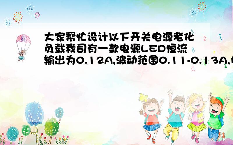 大家帮忙设计以下开关电源老化负载我司有一款电源LED恒流输出为0.12A,波动范围0.11-0.13A,负载两端的为电压为78V-85V.负载使用一批误差为%5的水泥电阻,请问该用什么样的电阻呢