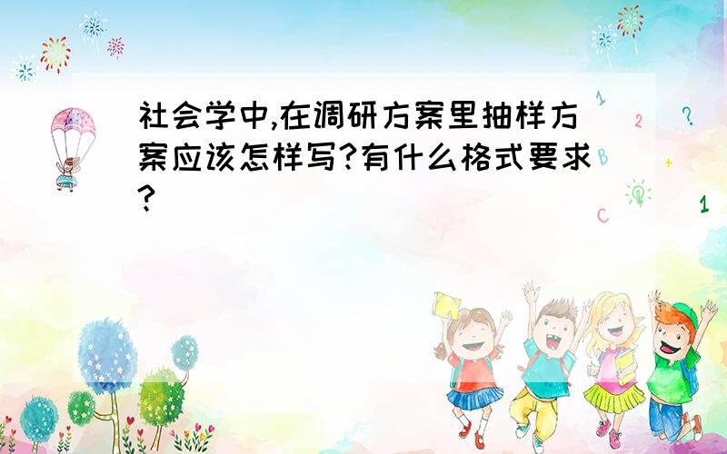 社会学中,在调研方案里抽样方案应该怎样写?有什么格式要求?