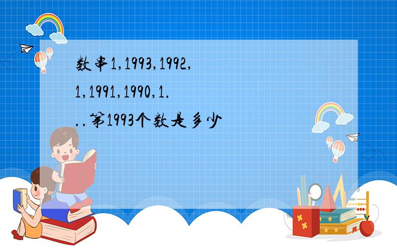 数串1,1993,1992,1,1991,1990,1...第1993个数是多少