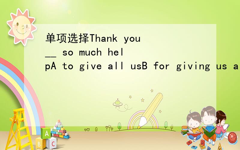 单项选择Thank you __ so much helpA to give all usB for giving us allC of giving we threeD to give us three