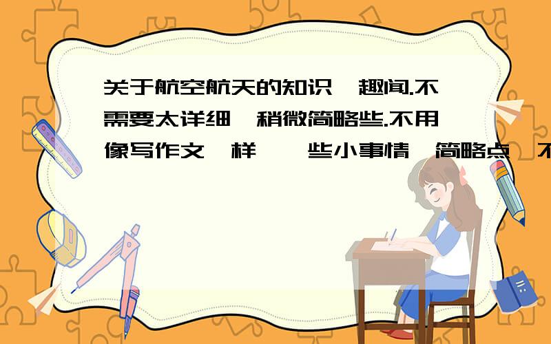 关于航空航天的知识、趣闻.不需要太详细,稍微简略些.不用像写作文一样,一些小事情,简略点,不要太多了!