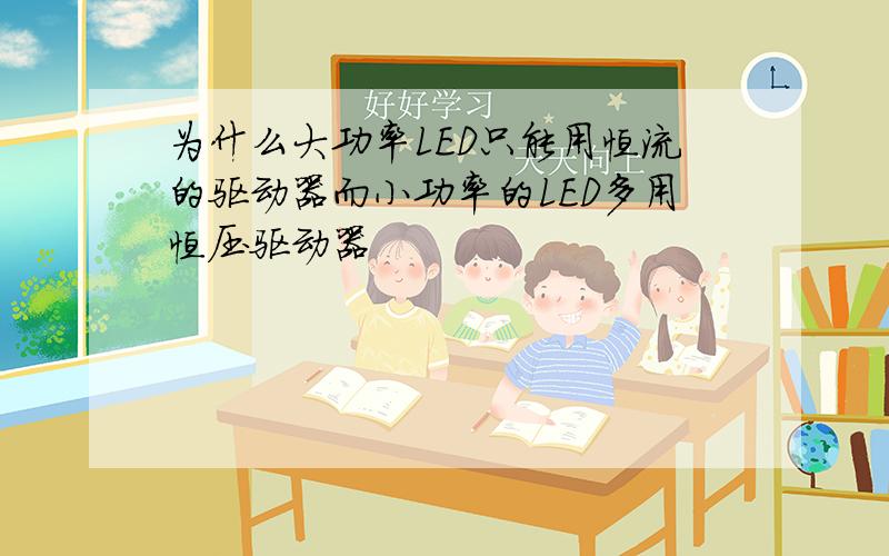 为什么大功率LED只能用恒流的驱动器而小功率的LED多用恒压驱动器