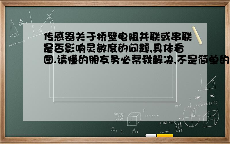 传感器关于桥壁电阻并联或串联是否影响灵敏度的问题,具体看图.请懂的朋友务必帮我解决,不是简单的是否,不懂的请勿留言,能帮我解决的朋友我赠送100+400分.只给我“压”的情况下的影响就