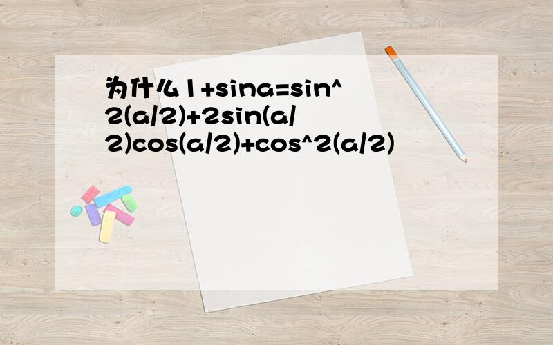 为什么1+sina=sin^2(a/2)+2sin(a/2)cos(a/2)+cos^2(a/2)