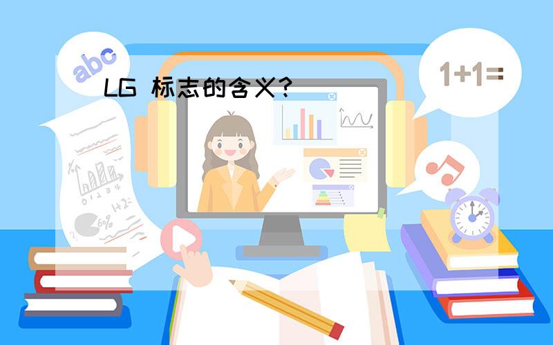 LG 标志的含义?