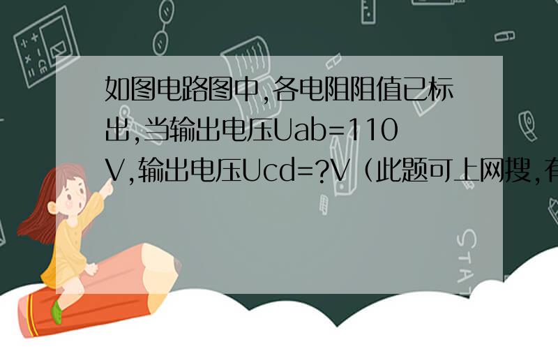 如图电路图中,各电阻阻值已标出,当输出电压Uab=110V,输出电压Ucd=?V（此题可上网搜,有图）  答案说Ucd=Ugh=R/(9R+R)  X  Uef=1/10X10=1V  不明白  还有为什么Ucd=Ugh   还有串联分压的结论我知道,不会用啊