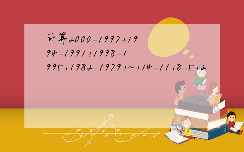 计算2000-1997+1994-1991+1998-1995+1982-1979+~+14-11+8-5+2