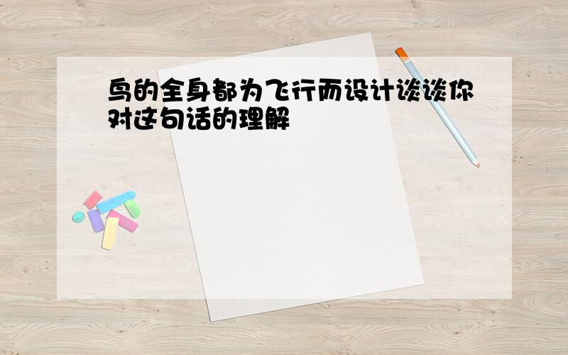 鸟的全身都为飞行而设计谈谈你对这句话的理解