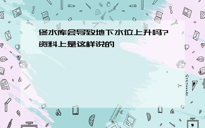 修水库会导致地下水位上升吗?资料上是这样说的,