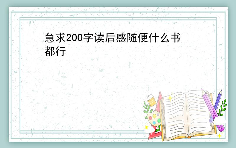 急求200字读后感随便什么书都行