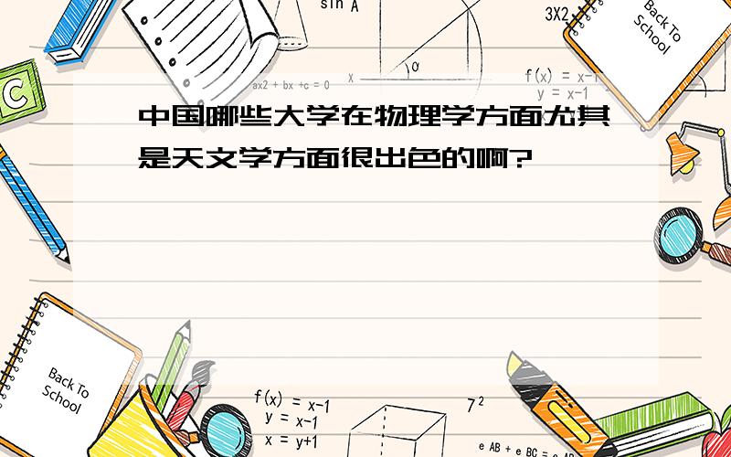 中国哪些大学在物理学方面尤其是天文学方面很出色的啊?