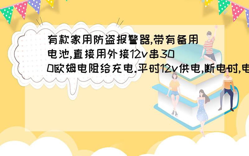 有款家用防盗报警器,带有备用电池,直接用外接12v串300欧姆电阻给充电.平时12v供电,断电时,电池供电.电池是7.2v1300maH的镍氢电池,可以长时间这样充电吗?我也想做个类似的电路,找了好多都不