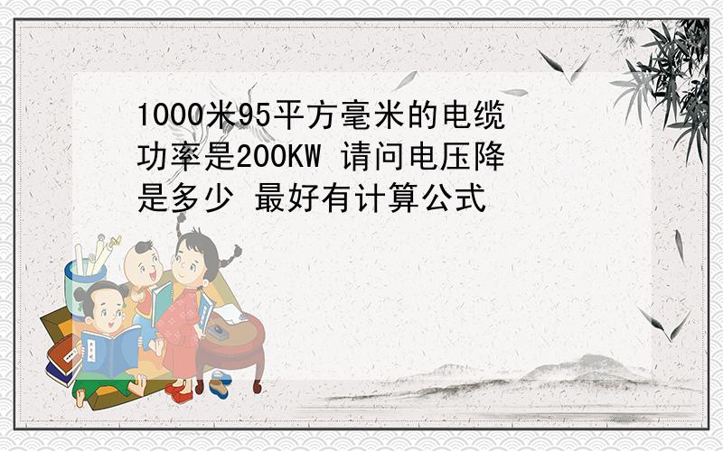 1000米95平方毫米的电缆功率是200KW 请问电压降是多少 最好有计算公式