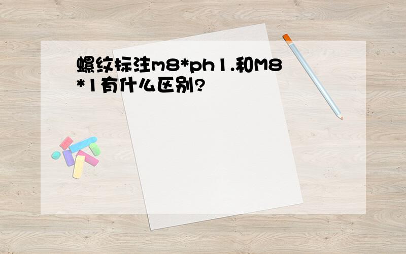 螺纹标注m8*ph1.和M8*1有什么区别?