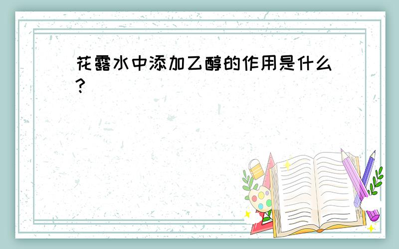 花露水中添加乙醇的作用是什么?