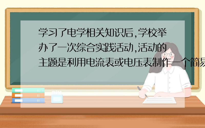 学习了电学相关知识后,学校举办了一次综合实践活动,活动的主题是利用电流表或电压表制作一个简易电子秤．图20是小红设计的电子秤原理图,其中E为干电池(2节)；A是电流表（电子秤示数表