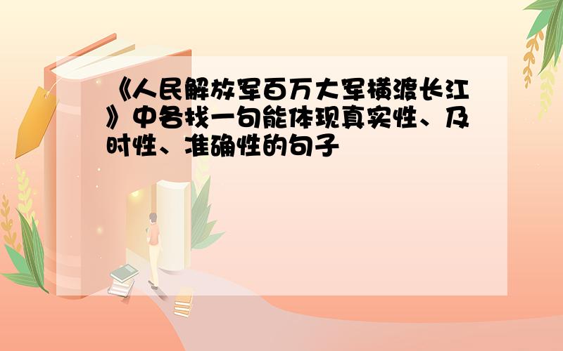 《人民解放军百万大军横渡长江》中各找一句能体现真实性、及时性、准确性的句子