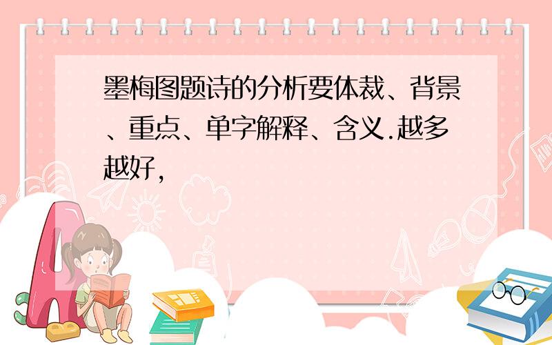 墨梅图题诗的分析要体裁、背景、重点、单字解释、含义.越多越好,