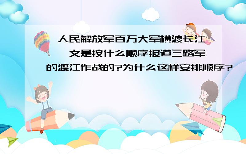 《人民解放军百万大军横渡长江》一文是按什么顺序报道三路军的渡江作战的?为什么这样安排顺序?