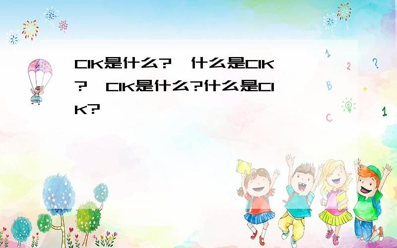 CIK是什么?【什么是CIK?】CIK是什么?什么是CIK?