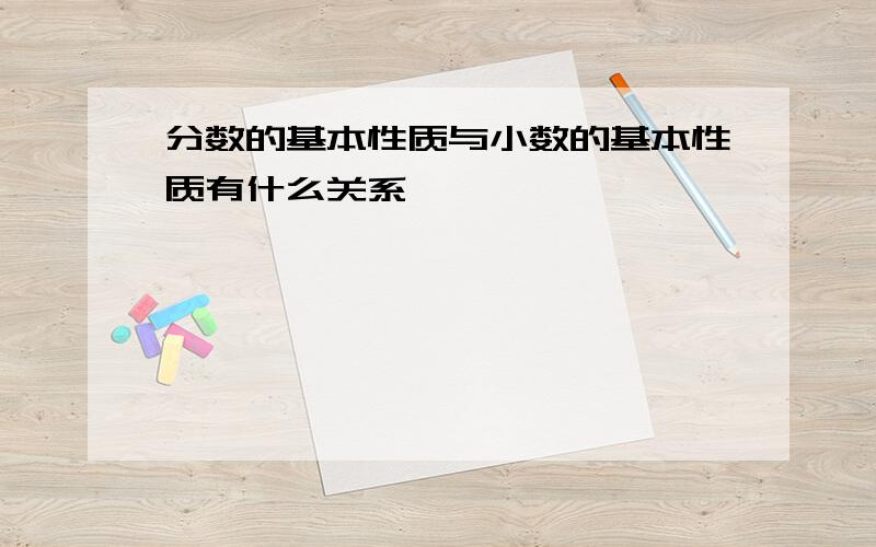 分数的基本性质与小数的基本性质有什么关系