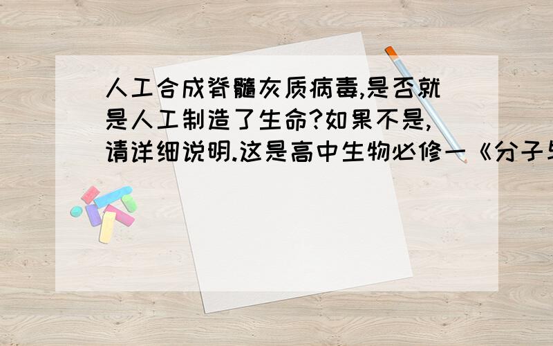 人工合成脊髓灰质病毒,是否就是人工制造了生命?如果不是,请详细说明.这是高中生物必修一《分子与细胞》中,第6页的课后习题,教科书答案是：“否,病毒不能单独生存,必须生活在宿主细胞