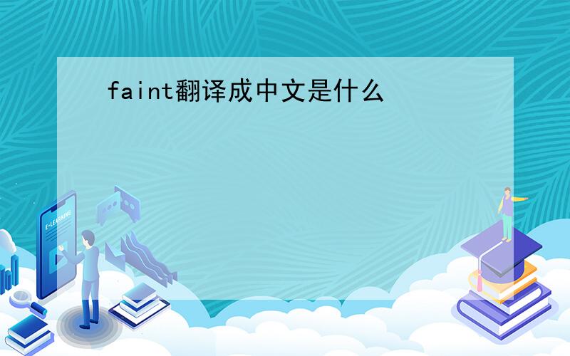 faint翻译成中文是什么