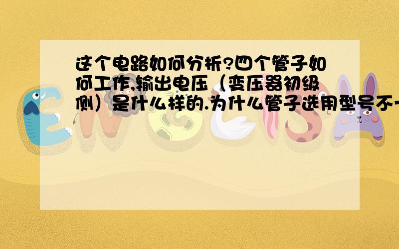 这个电路如何分析?四个管子如何工作,输出电压（变压器初级侧）是什么样的.为什么管子选用型号不一样.