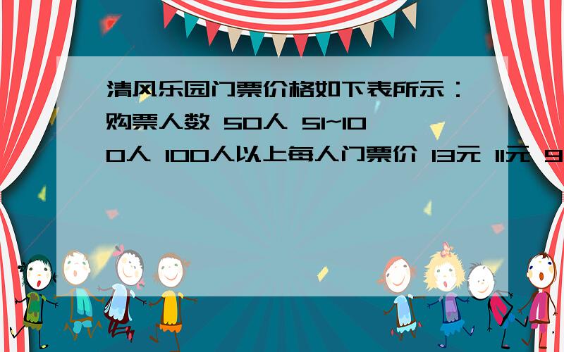 清风乐园门票价格如下表所示：购票人数 50人 51~100人 100人以上每人门票价 13元 11元 9元某校七年级1、2两个班共104人去清风乐园春游,其中1班的人数较少 ,不到50人,2班人数较多,超过50人,经估