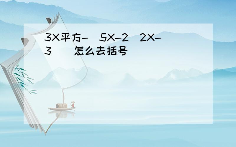 3X平方-[5X-2（2X-3)]怎么去括号