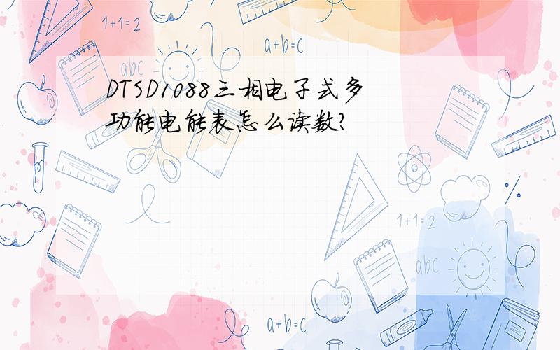 DTSD1088三相电子式多功能电能表怎么读数?