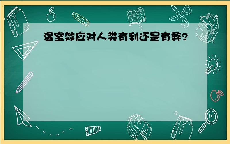 温室效应对人类有利还是有弊?