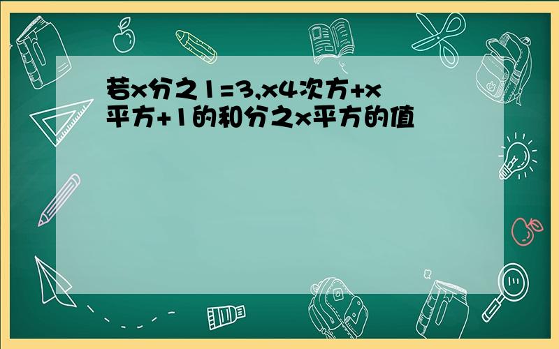 若x分之1=3,x4次方+x平方+1的和分之x平方的值