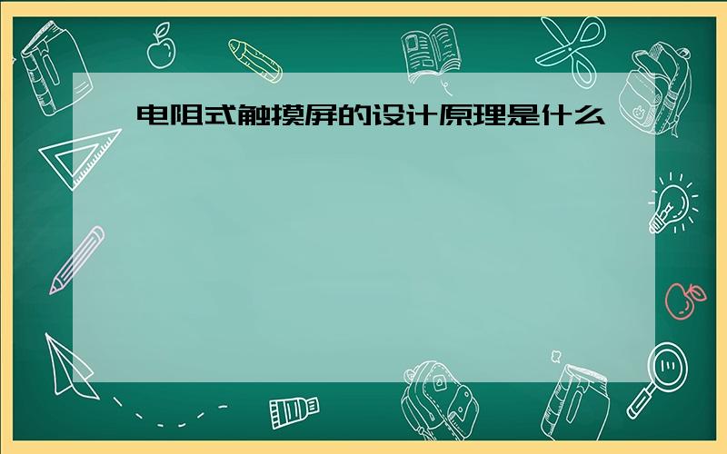 电阻式触摸屏的设计原理是什么