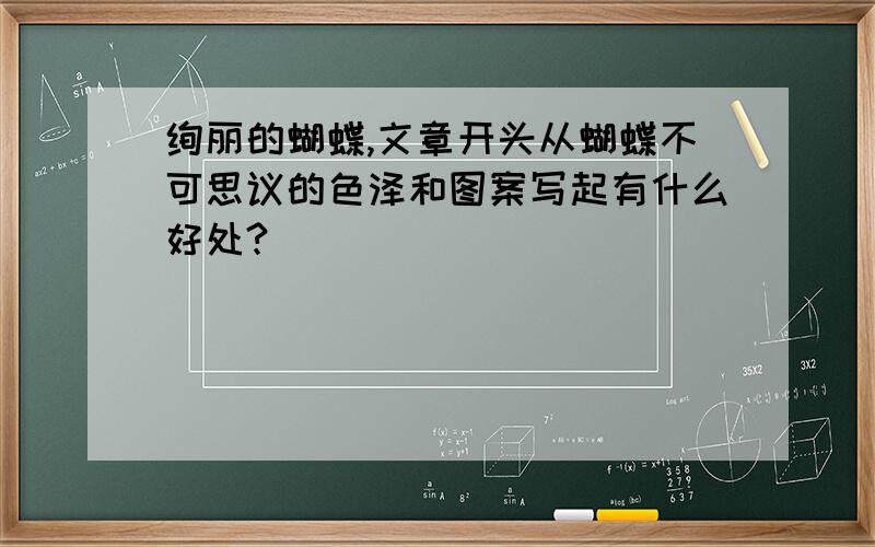 绚丽的蝴蝶,文章开头从蝴蝶不可思议的色泽和图案写起有什么好处?