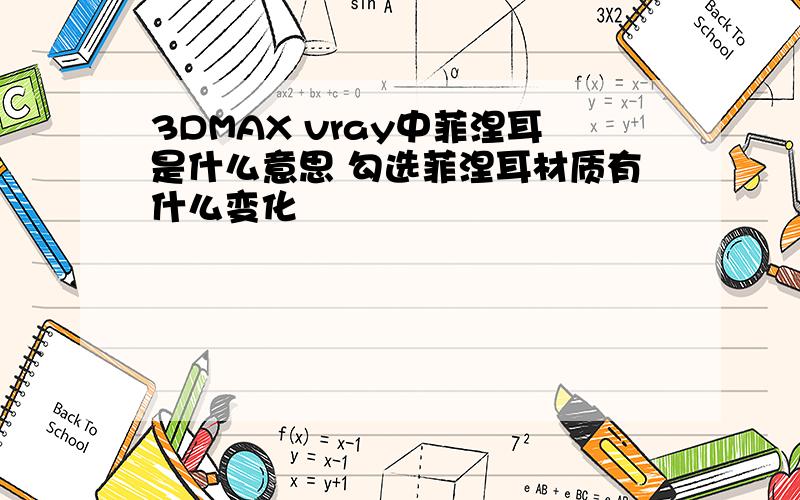 3DMAX vray中菲涅耳是什么意思 勾选菲涅耳材质有什么变化