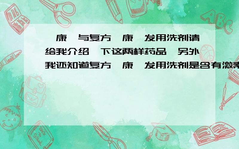 酮康唑与复方酮康唑发用洗剂请给我介绍一下这两样药品,另外我还知道复方酮康唑发用洗剂是含有激素的,如果过度使用,后果会怎么样呢?本人有头皮脂溢性皮炎.