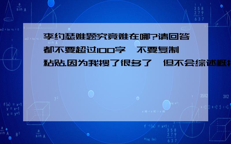 李约瑟难题究竞难在哪?请回答都不要超过100字,不要复制粘贴.因为我搜了很多了,但不会综述概括.