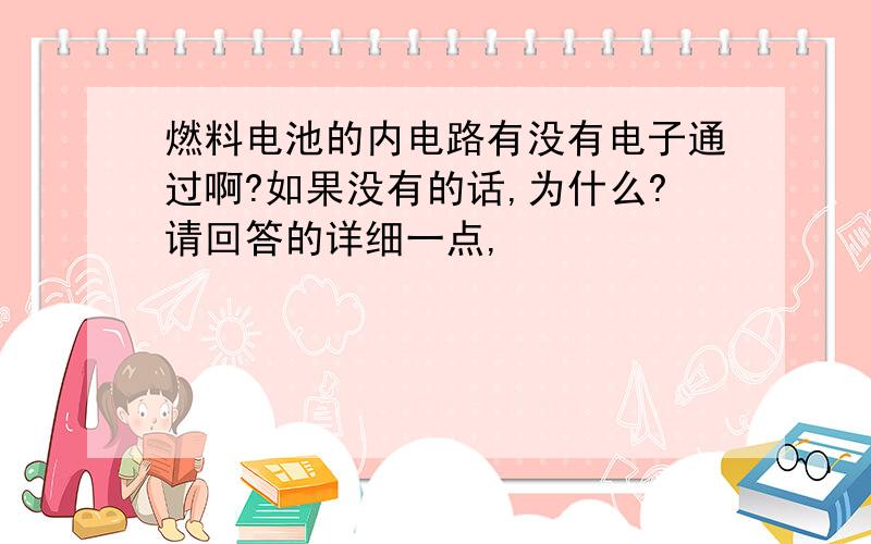 燃料电池的内电路有没有电子通过啊?如果没有的话,为什么?请回答的详细一点,