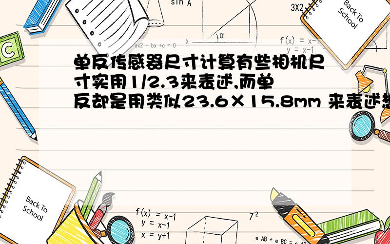 单反传感器尺寸计算有些相机尺寸实用1/2.3来表述,而单反却是用类似23.6×15.8mm 来表述想知道是如何换算的