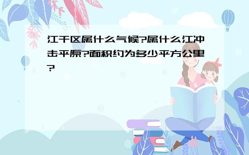 江干区属什么气候?属什么江冲击平原?面积约为多少平方公里?