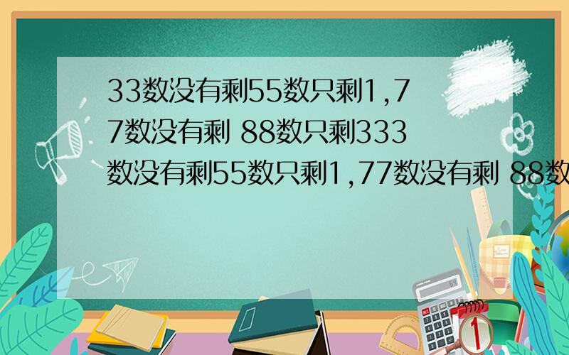 33数没有剩55数只剩1,77数没有剩 88数只剩333数没有剩55数只剩1,77数没有剩 88数只剩333数没有剩55数只剩1,77数没有剩 88数只剩333数没有剩55数只剩1,77数没有剩 88数只剩333数没有剩55数只剩1,77数