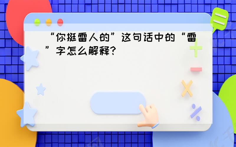 “你挺雷人的”这句话中的“雷”字怎么解释?