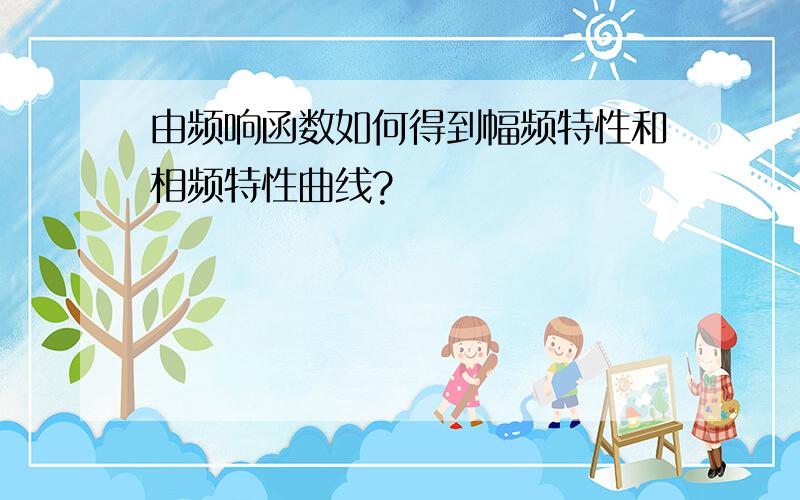 由频响函数如何得到幅频特性和相频特性曲线?