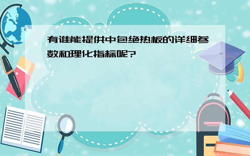 有谁能提供中包绝热板的详细参数和理化指标呢?