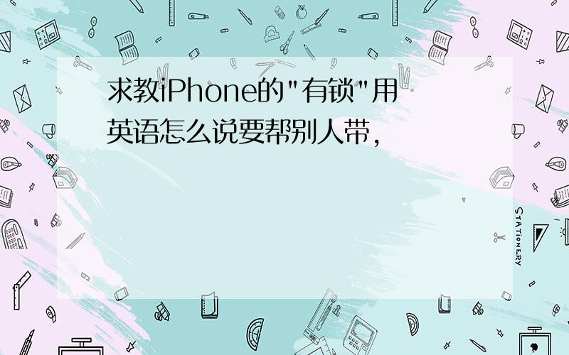 求教iPhone的